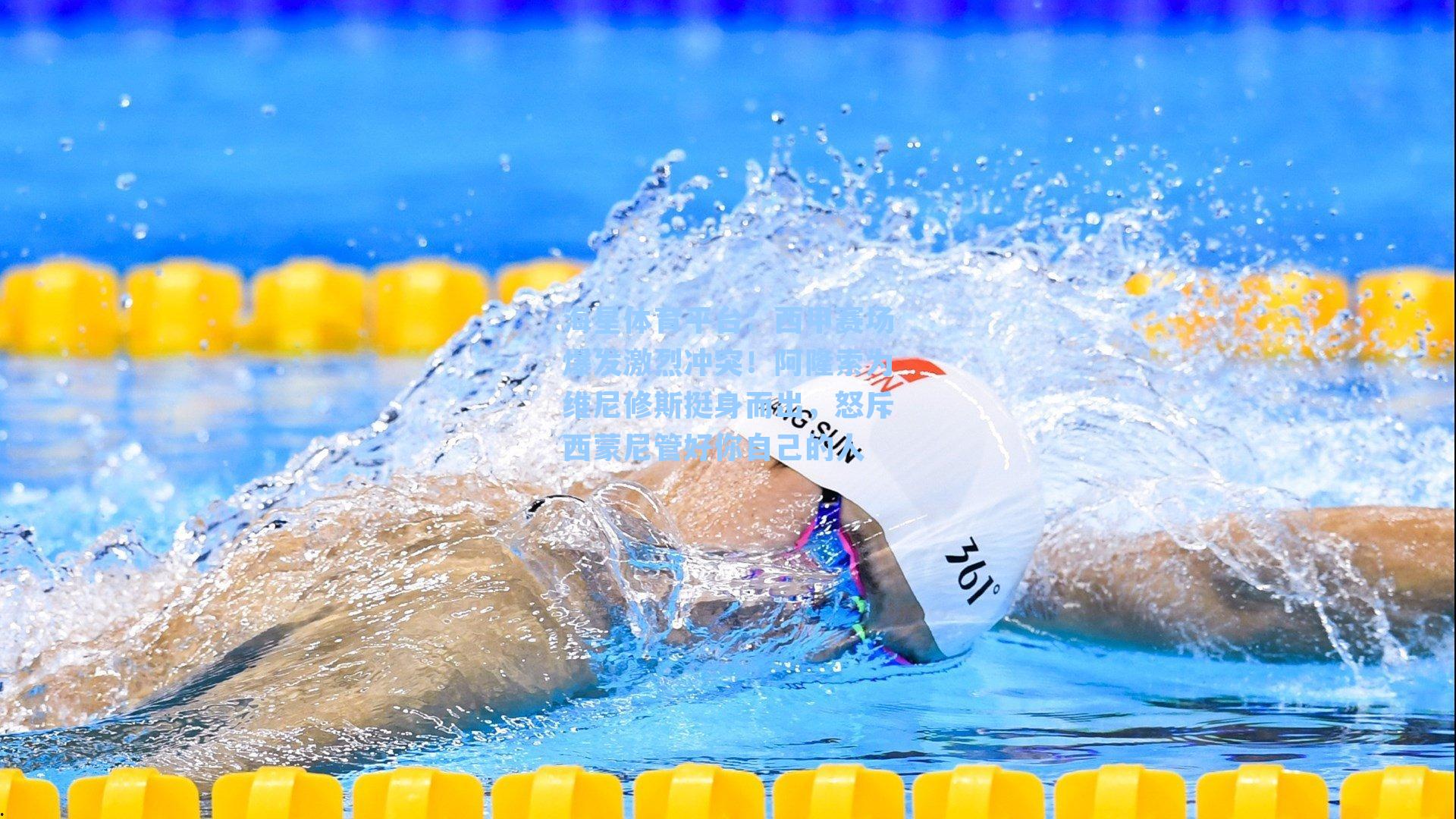 海星体育平台：西甲赛场爆发激烈冲突！阿隆索为维尼修斯挺身而出，怒斥西蒙尼管好你自己的人-第1张图片-海星体育_海星体育官网_海星体育直播平台