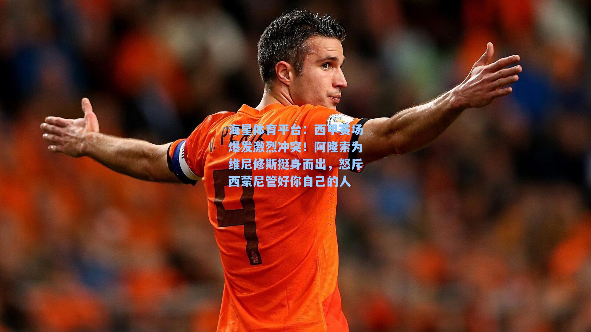 海星体育平台：西甲赛场爆发激烈冲突！阿隆索为维尼修斯挺身而出，怒斥西蒙尼管好你自己的人-第3张图片-海星体育_海星体育官网_海星体育直播平台