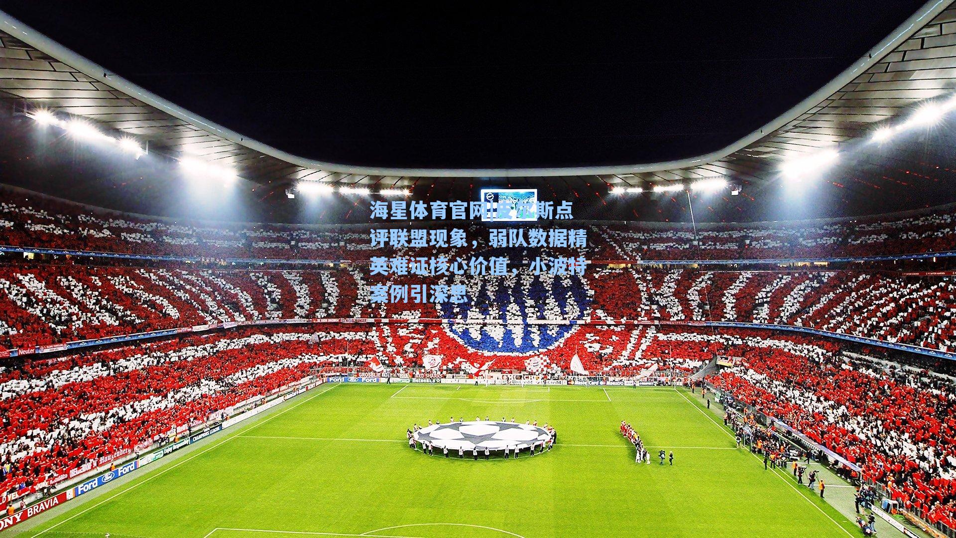 海星体育官网|皮尔斯点评联盟现象，弱队数据精英难证核心价值，小波特案例引深思-第1张图片-海星体育_海星体育官网_海星体育直播平台