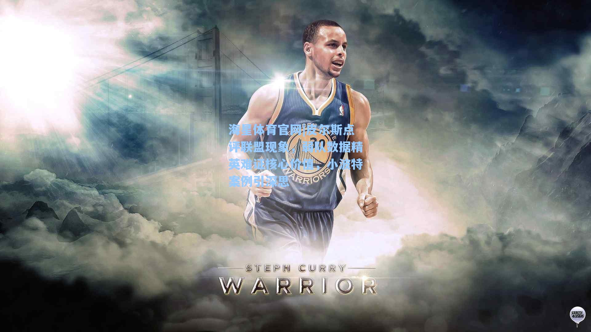 海星体育官网|皮尔斯点评联盟现象，弱队数据精英难证核心价值，小波特案例引深思-第3张图片-海星体育_海星体育官网_海星体育直播平台