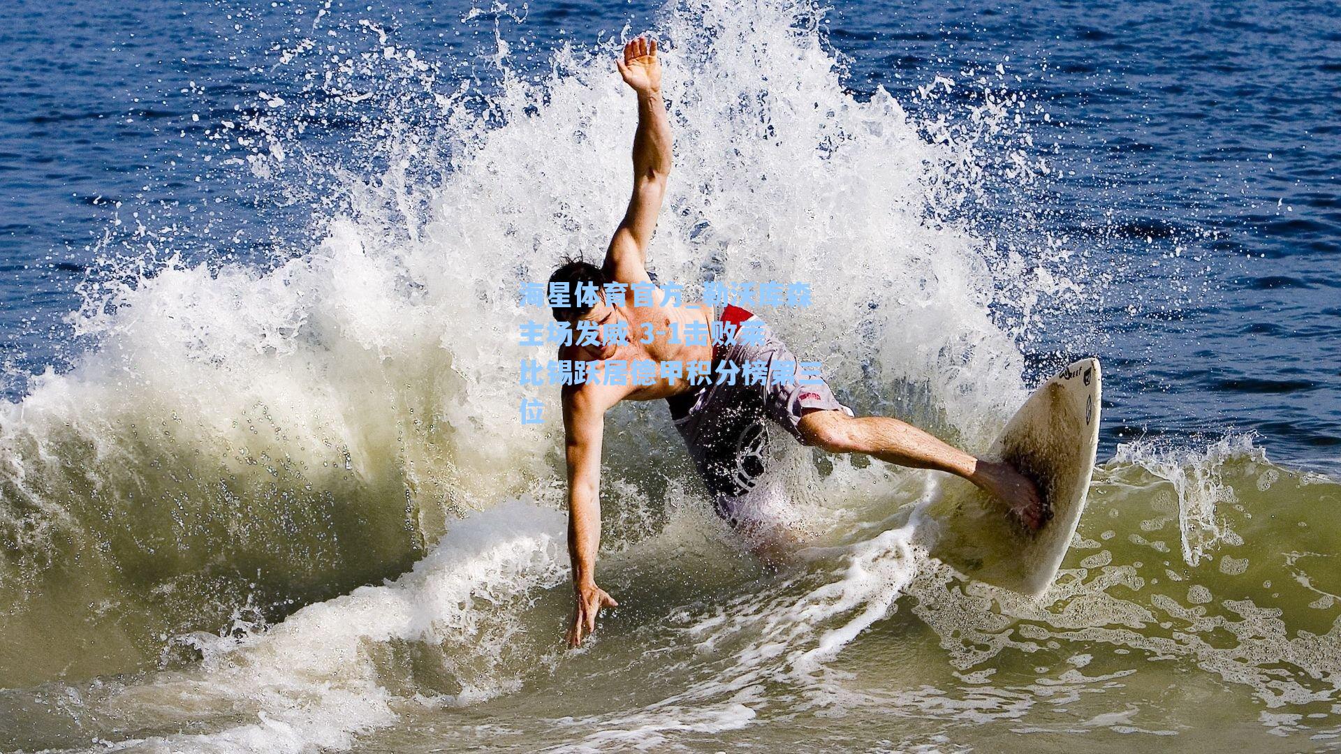 海星体育官方_勒沃库森主场发威 3-1击败莱比锡跃居德甲积分榜第三位-第1张图片-海星体育_海星体育官网_海星体育直播平台