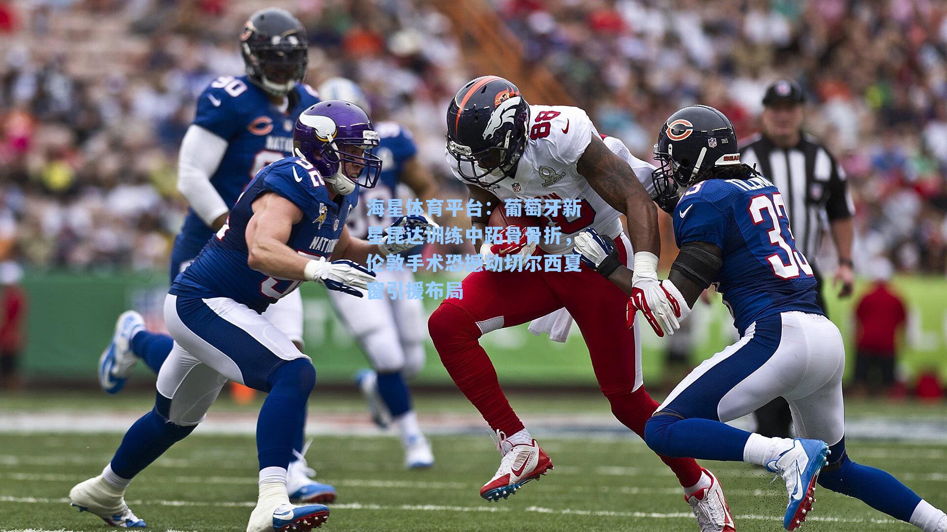 海星体育平台:葡萄牙新星昆达训练中跖骨骨折,伦敦手术恐撼动切尔西夏窗引援布局-第1张图片-海星体育_海星体育官网_海星体育直播平台 海星体育平台:葡萄牙新星昆达训练中跖骨骨折,伦敦手术恐撼动切尔西夏窗引援布局-第1张图片-海星体育_海星体育官网_海星体育直播平台