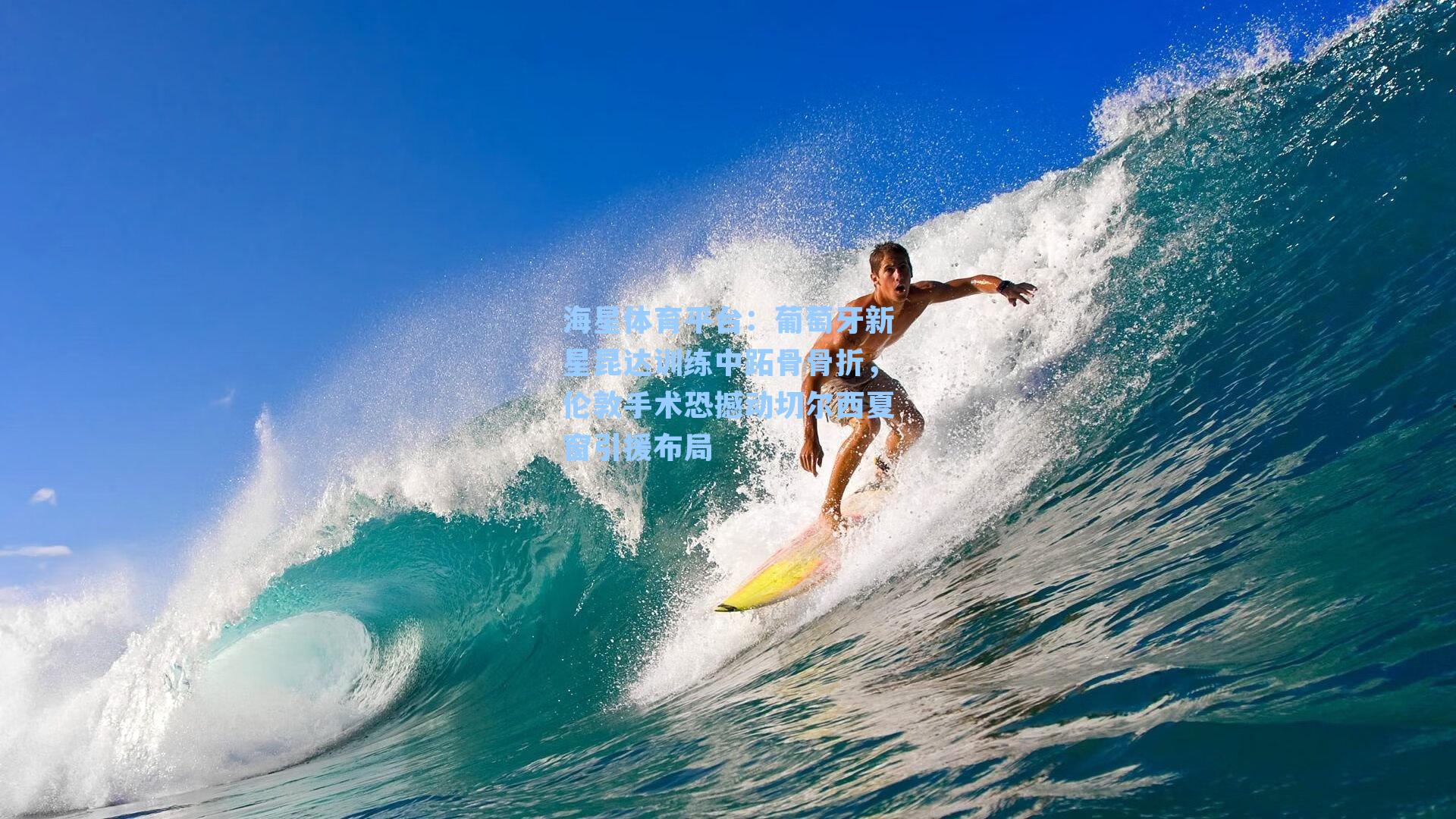 海星体育平台:葡萄牙新星昆达训练中跖骨骨折,伦敦手术恐撼动切尔西夏窗引援布局-第2张图片-海星体育_海星体育官网_海星体育直播平台 海星体育平台:葡萄牙新星昆达训练中跖骨骨折,伦敦手术恐撼动切尔西夏窗引援布局-第2张图片-海星体育_海星体育官网_海星体育直播平台