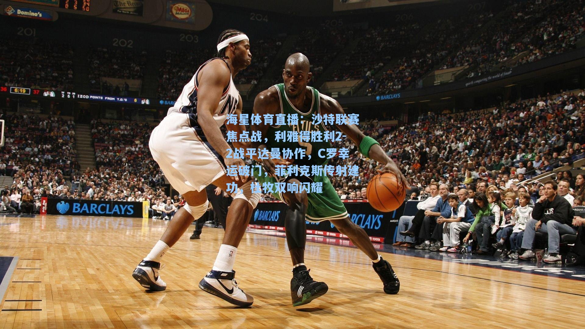 海星体育直播：沙特联赛焦点战，利雅得胜利2-2战平达曼协作，C罗幸运破门，菲利克斯传射建功，杜牧双响闪耀-第2张图片-海星体育_海星体育官网_海星体育直播平台