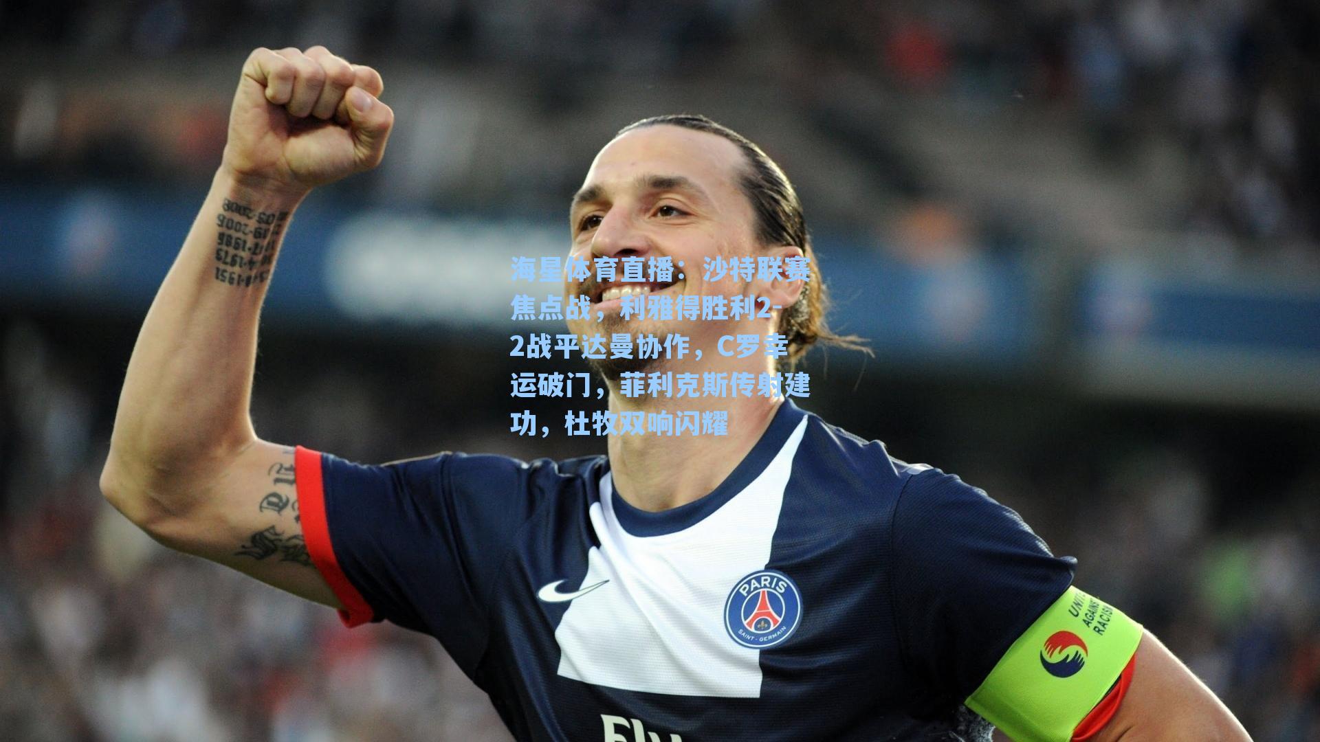 海星体育直播：沙特联赛焦点战，利雅得胜利2-2战平达曼协作，C罗幸运破门，菲利克斯传射建功，杜牧双响闪耀-第3张图片-海星体育_海星体育官网_海星体育直播平台