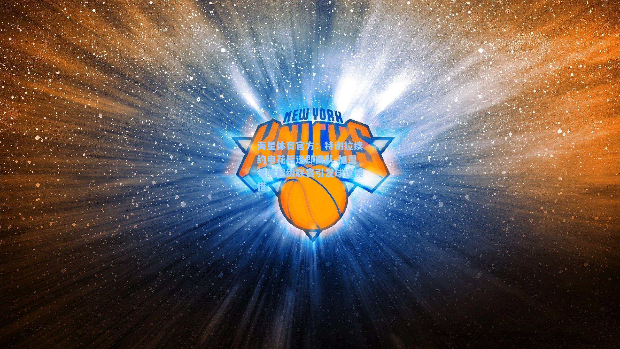 海星体育官方：特谢拉续约申花后迅即离队 加盟希腊超级联赛引发球迷惋惜-第1张图片-海星体育_海星体育官网_海星体育直播平台