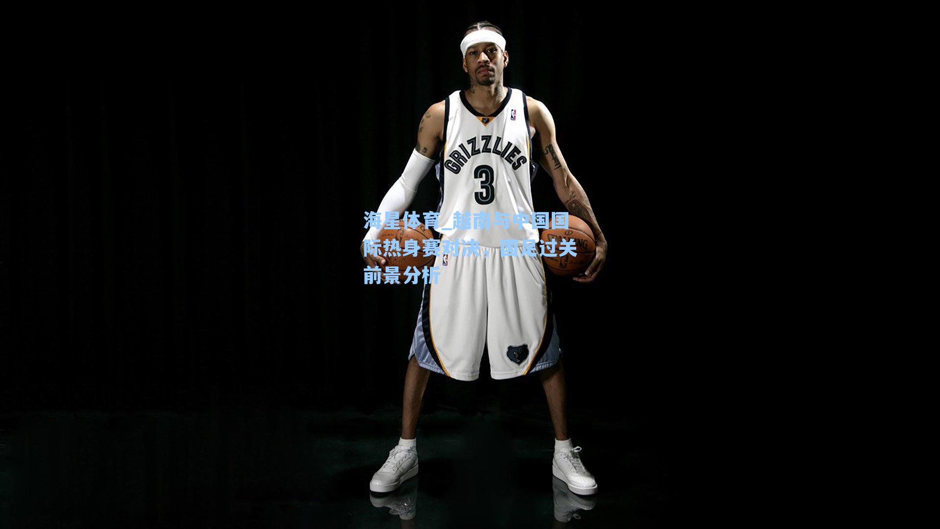 海星体育_越南与中国国际热身赛对决，国足过关前景分析-第1张图片-海星体育_海星体育官网_海星体育直播平台