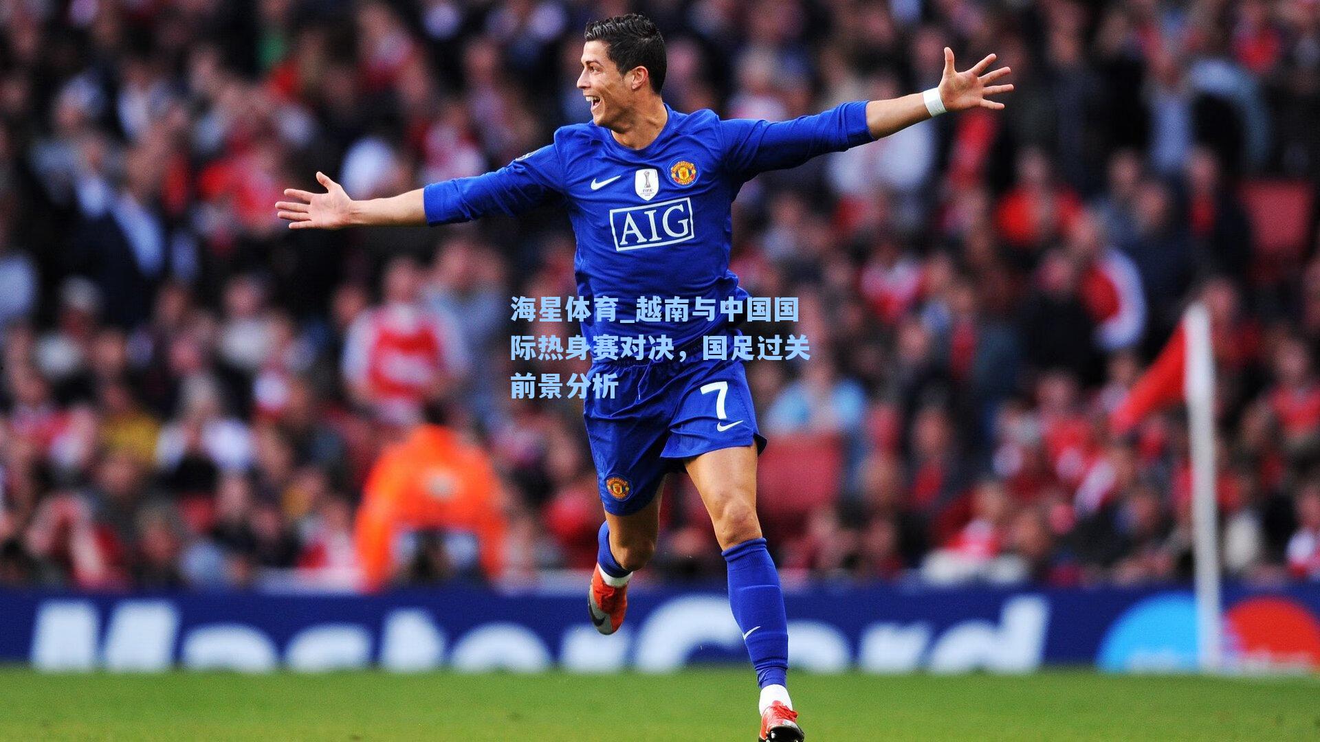 海星体育_越南与中国国际热身赛对决，国足过关前景分析-第3张图片-海星体育_海星体育官网_海星体育直播平台