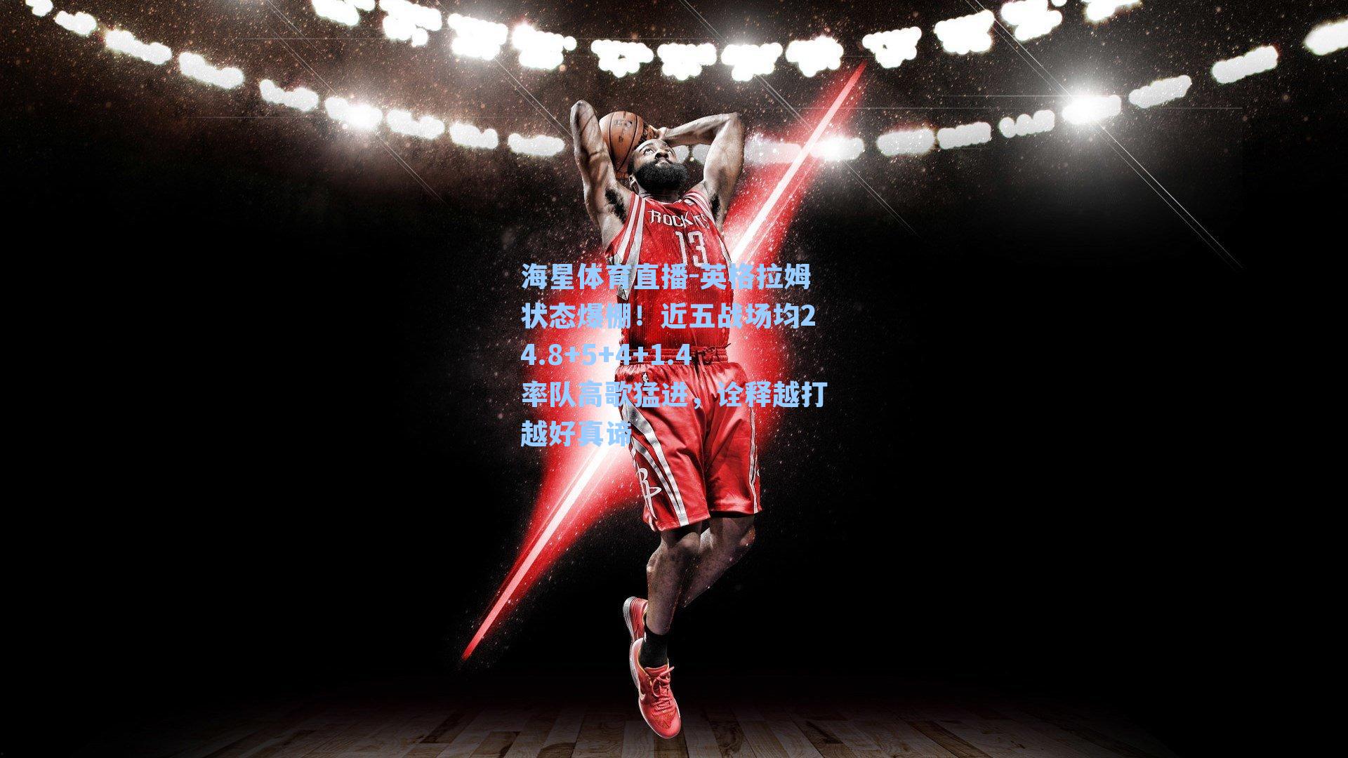 海星体育直播-英格拉姆状态爆棚！近五战场均24.8+5+4+1.4率队高歌猛进，诠释越打越好真谛-第2张图片-海星体育_海星体育官网_海星体育直播平台