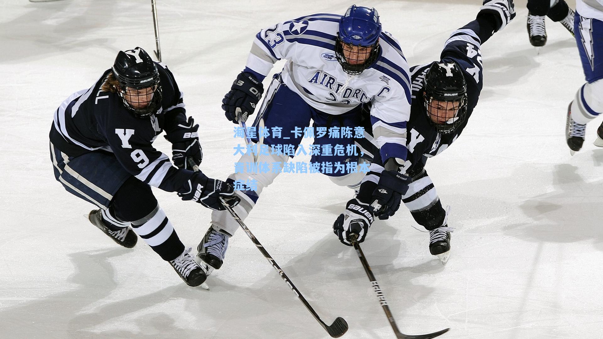 海星体育_卡佩罗痛陈意大利足球陷入深重危机，青训体系缺陷被指为根本症结-第2张图片-海星体育_海星体育官网_海星体育直播平台