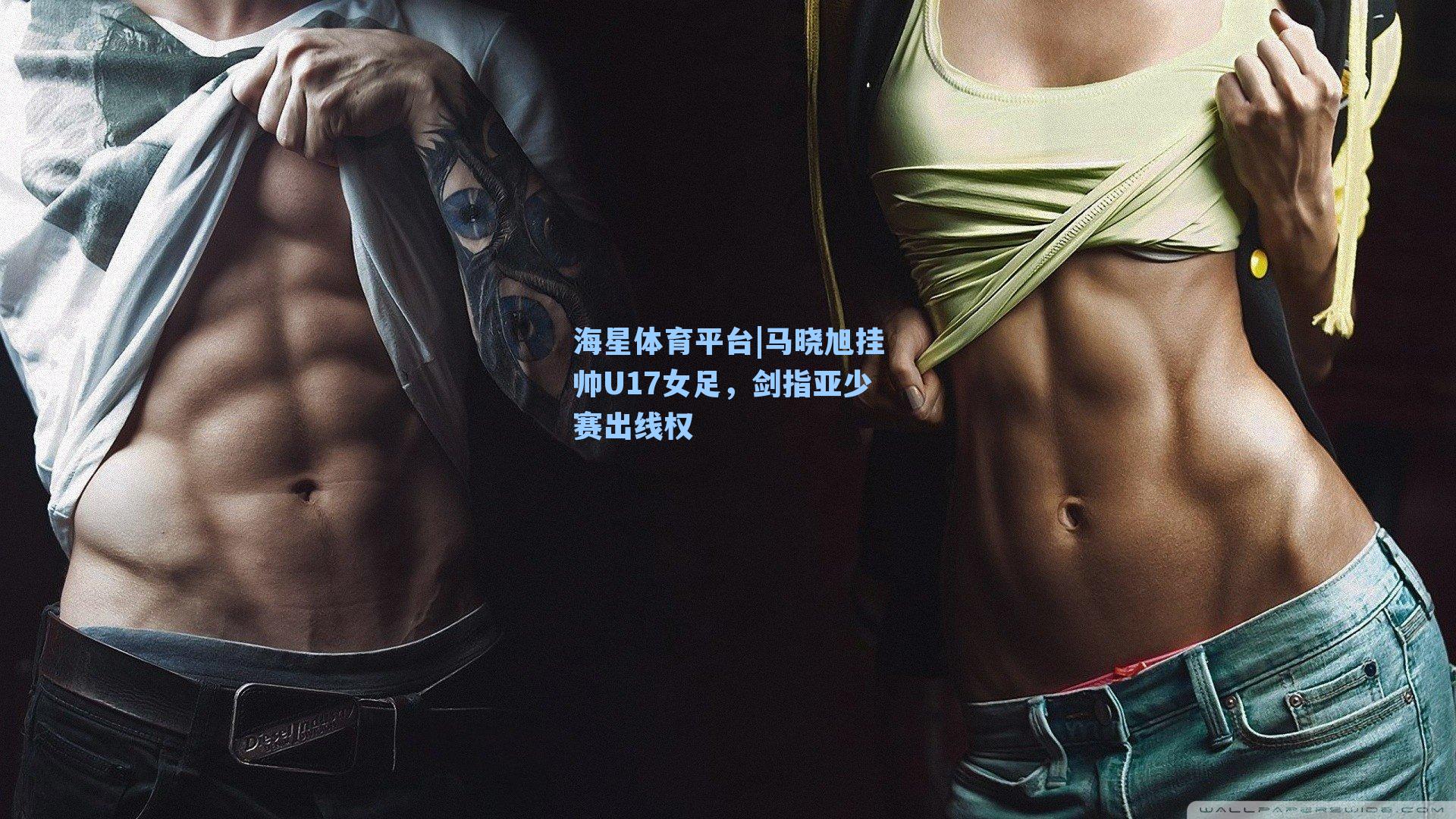 海星体育平台|马晓旭挂帅U17女足，剑指亚少赛出线权-第1张图片-海星体育_海星体育官网_海星体育直播平台