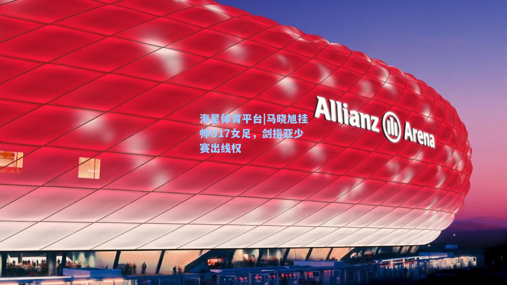 海星体育平台|马晓旭挂帅U17女足，剑指亚少赛出线权-第2张图片-海星体育_海星体育官网_海星体育直播平台