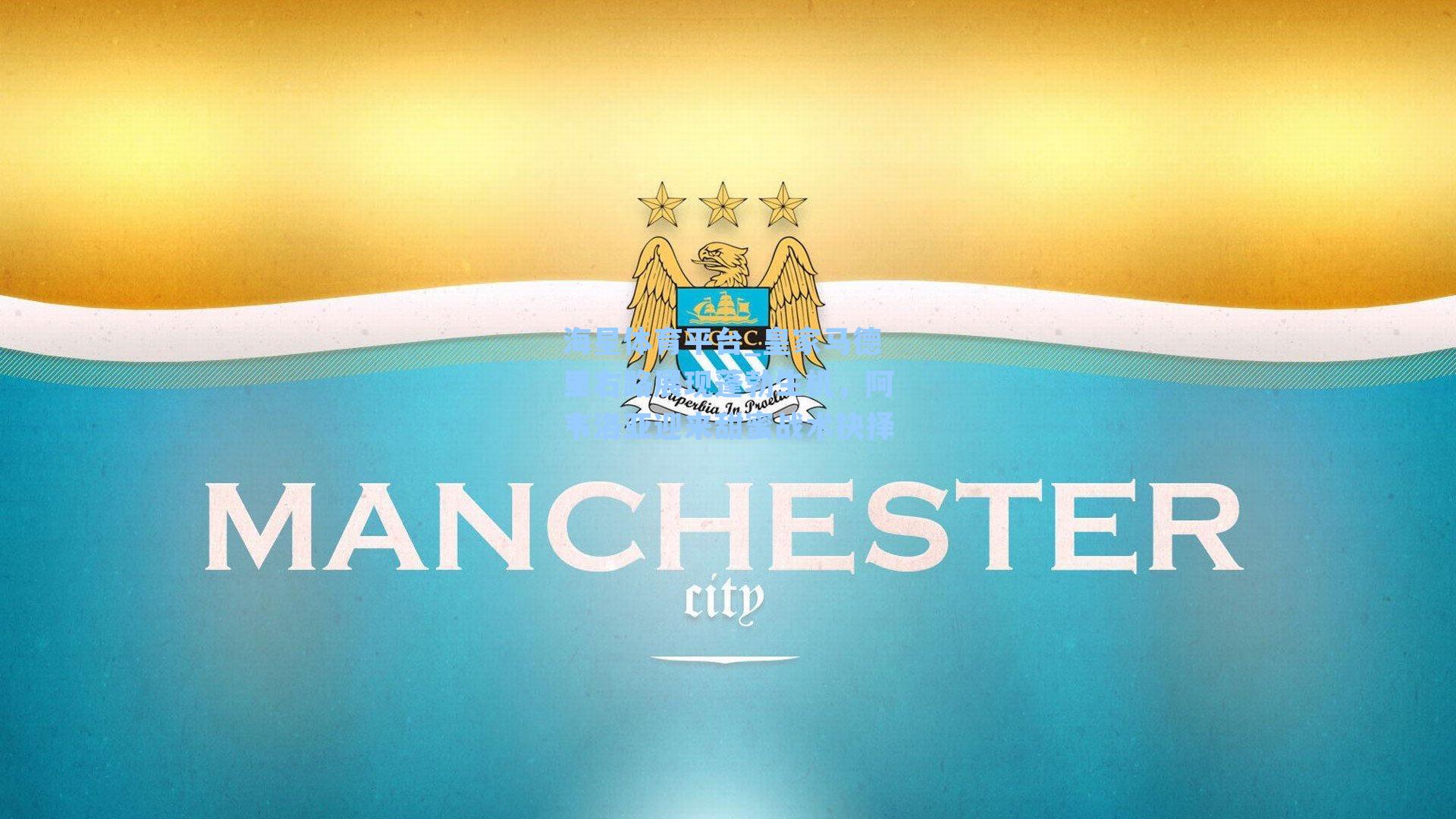 海星体育平台_皇家马德里右路展现蓬勃生机，阿韦洛亚迎来甜蜜战术抉择-第3张图片-海星体育_海星体育官网_海星体育直播平台