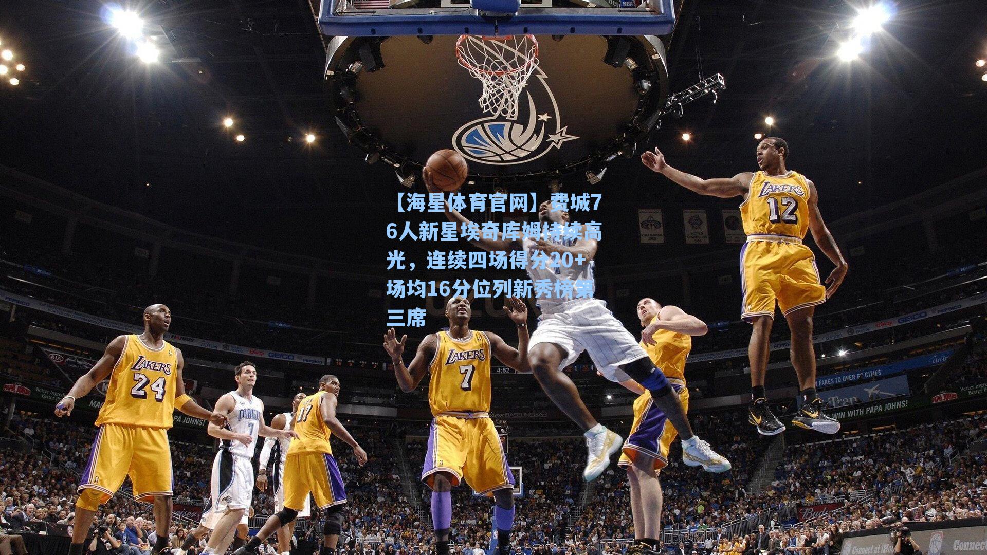 【海星体育官网】费城76人新星埃奇库姆持续高光，连续四场得分20+场均16分位列新秀榜第三席-第1张图片-海星体育_海星体育官网_海星体育直播平台