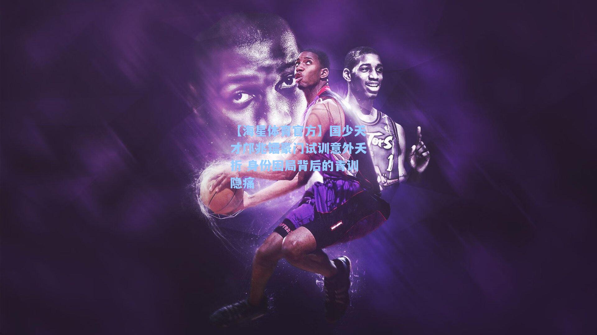 【海星体育官方】国少天才邝兆镭豪门试训意外夭折 身份困局背后的青训隐痛-第2张图片-海星体育_海星体育官网_海星体育直播平台