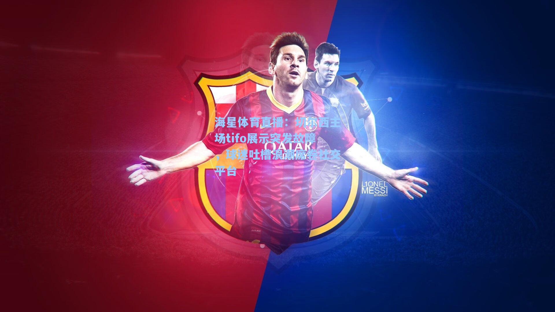 海星体育直播：切尔西主场tifo展示突发故障，球迷吐槽浪潮席卷社交平台-第1张图片-海星体育_海星体育官网_海星体育直播平台