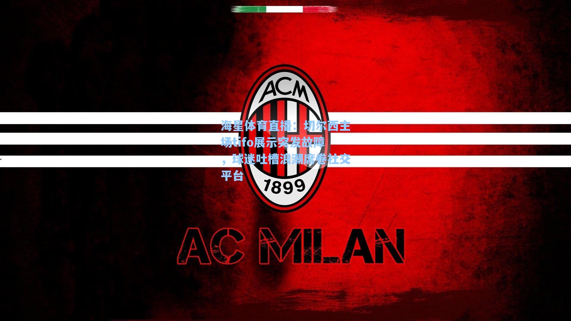 海星体育直播：切尔西主场tifo展示突发故障，球迷吐槽浪潮席卷社交平台-第2张图片-海星体育_海星体育官网_海星体育直播平台