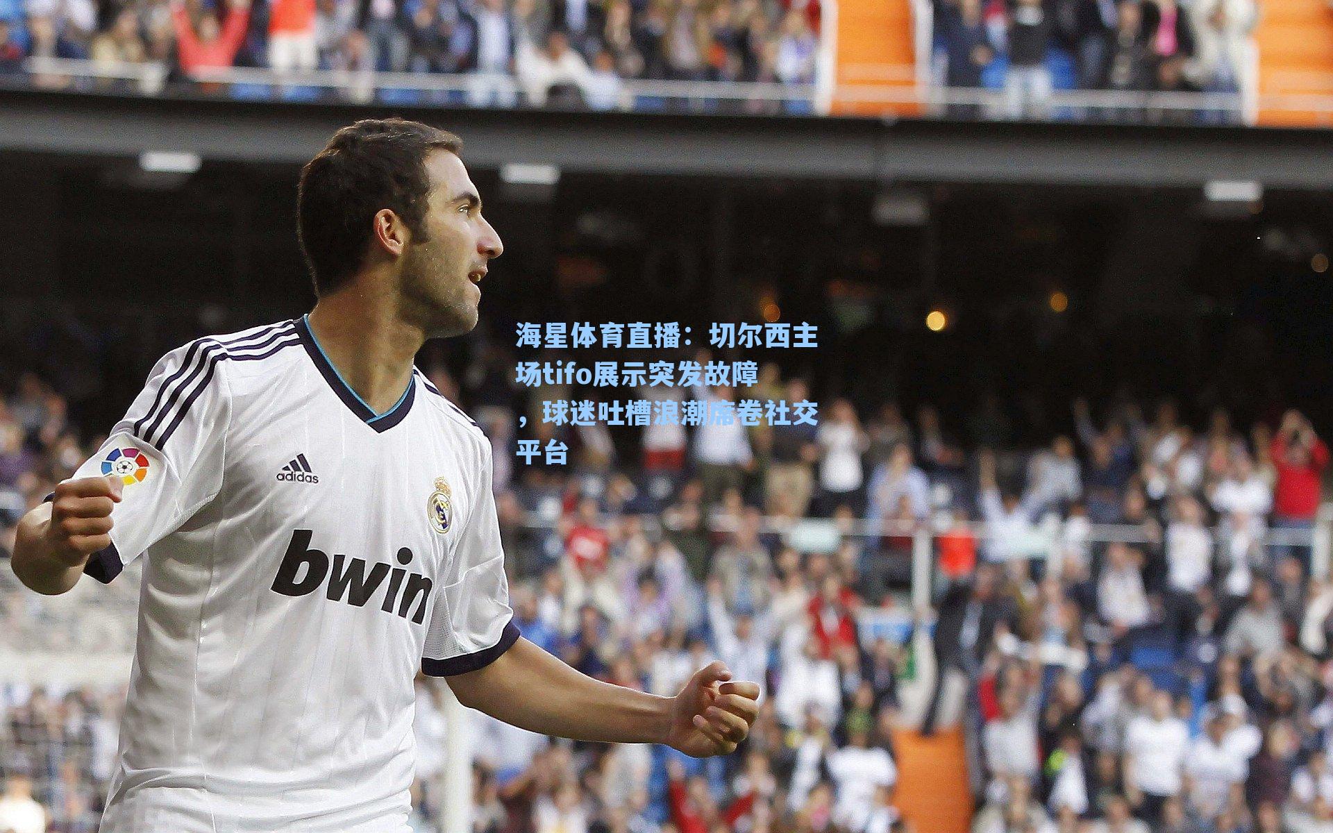 海星体育直播：切尔西主场tifo展示突发故障，球迷吐槽浪潮席卷社交平台-第3张图片-海星体育_海星体育官网_海星体育直播平台