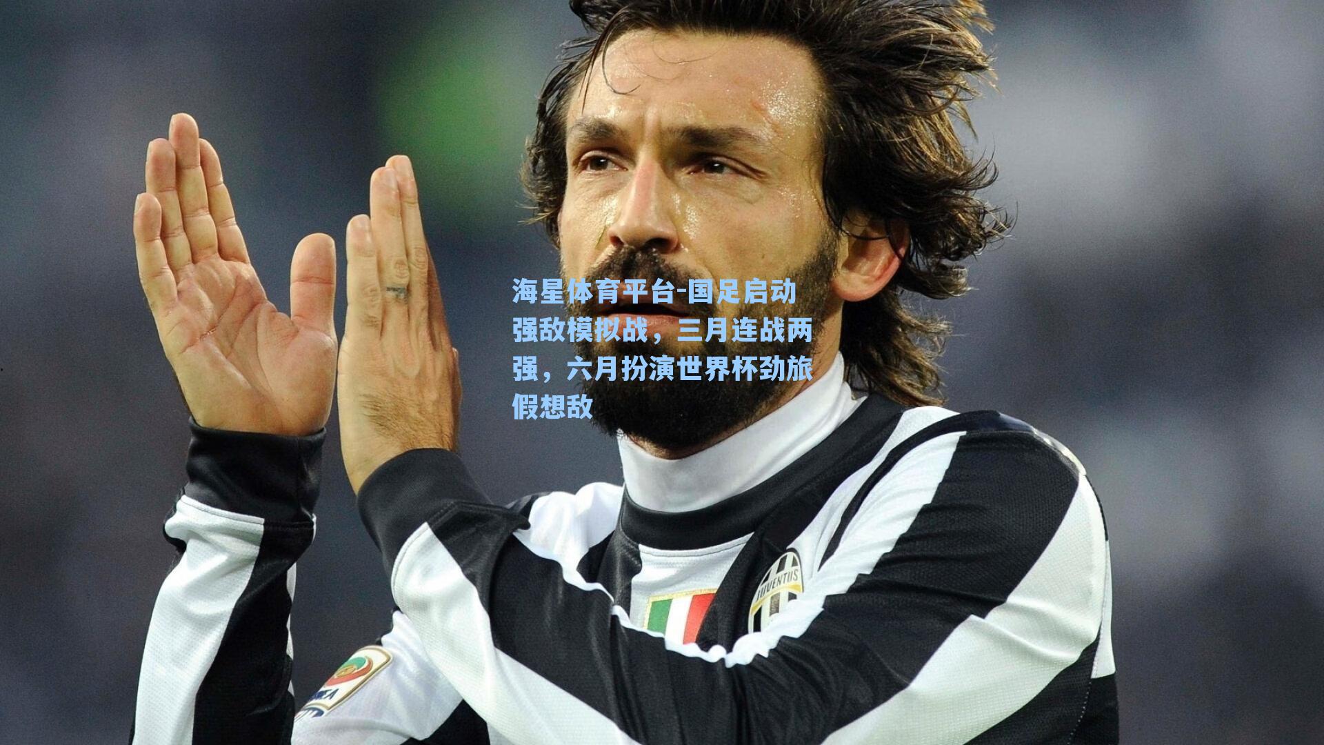 海星体育平台-国足启动强敌模拟战，三月连战两强，六月扮演世界杯劲旅假想敌-第3张图片-海星体育_海星体育官网_海星体育直播平台