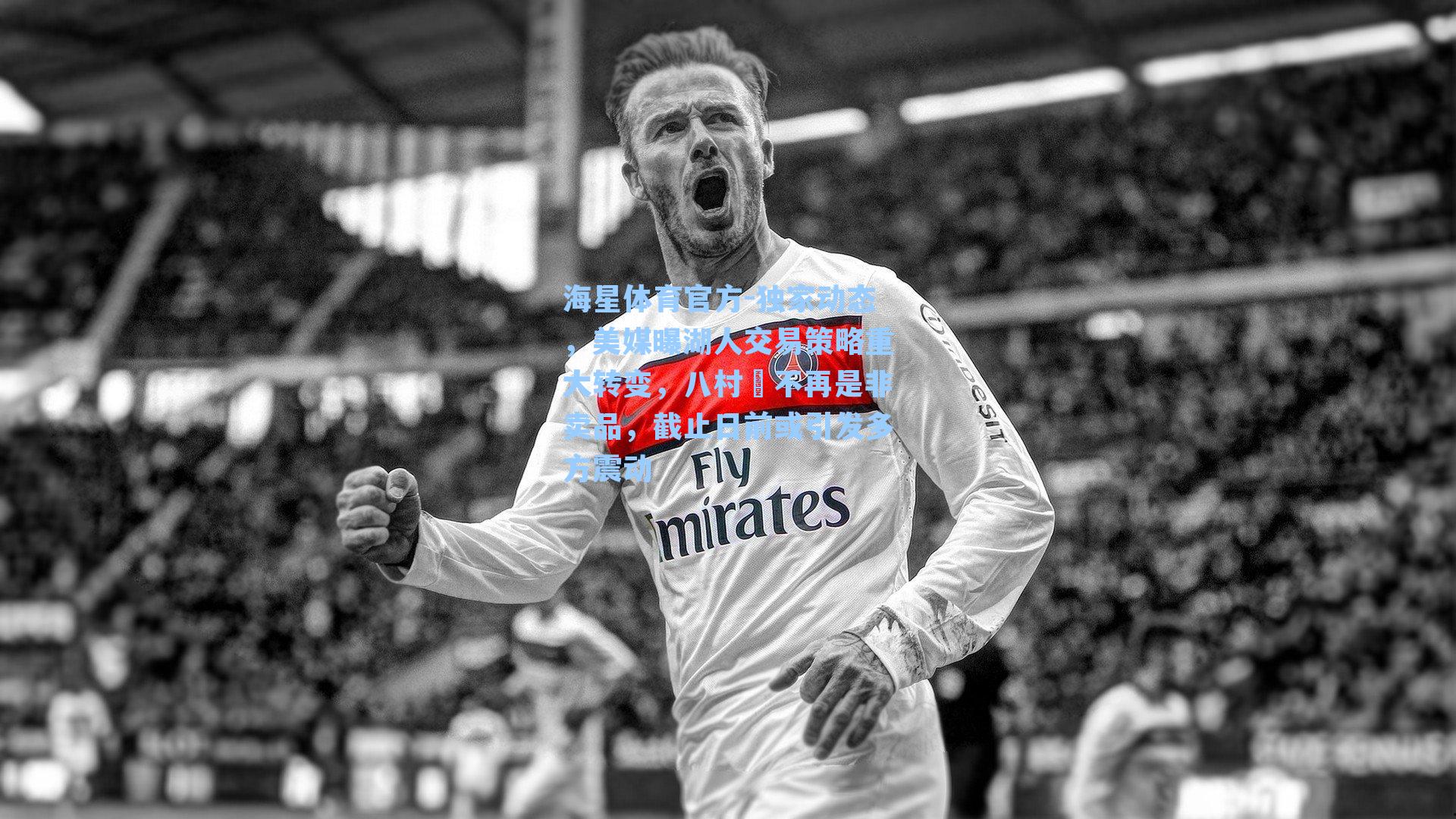 海星体育官方-独家动态，美媒曝湖人交易策略重大转变，八村塁不再是非卖品，截止日前或引发多方震动-第2张图片-海星体育_海星体育官网_海星体育直播平台