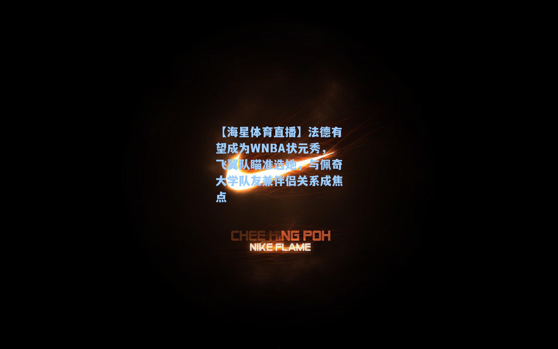 【海星体育直播】法德有望成为WNBA状元秀，飞翼队瞄准选她，与佩奇大学队友兼伴侣关系成焦点-第2张图片-海星体育_海星体育官网_海星体育直播平台