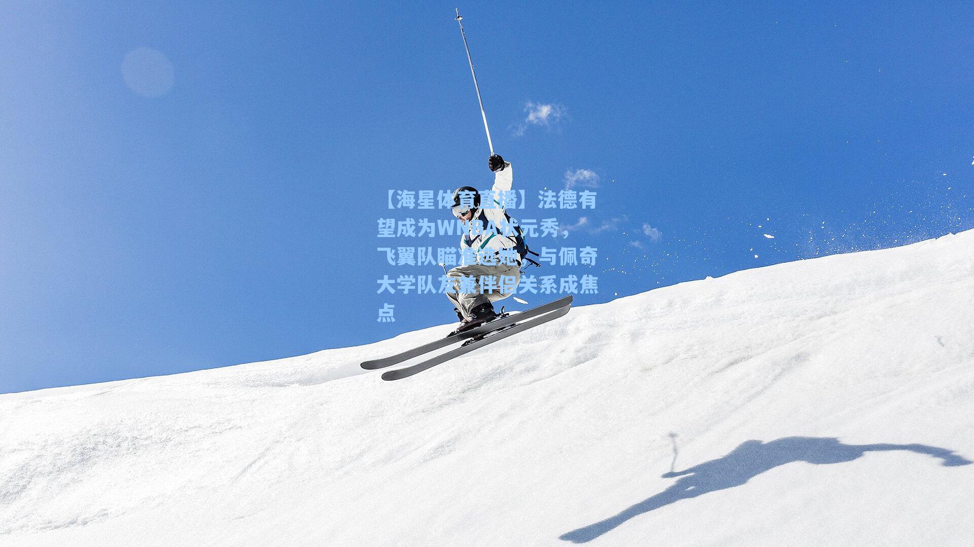 【海星体育直播】法德有望成为WNBA状元秀，飞翼队瞄准选她，与佩奇大学队友兼伴侣关系成焦点-第3张图片-海星体育_海星体育官网_海星体育直播平台