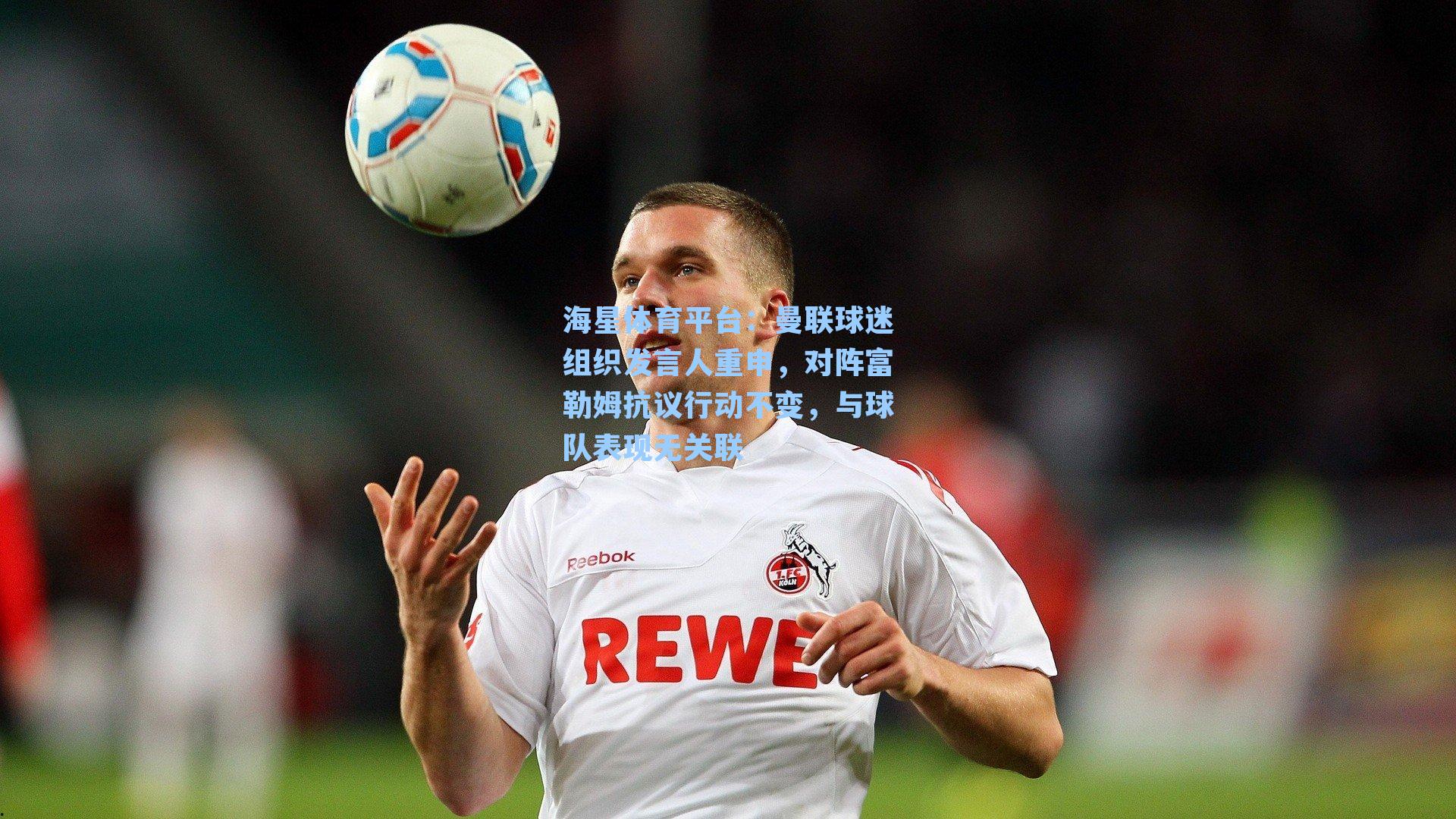 海星体育平台：曼联球迷组织发言人重申，对阵富勒姆抗议行动不变，与球队表现无关联-第1张图片-海星体育_海星体育官网_海星体育直播平台