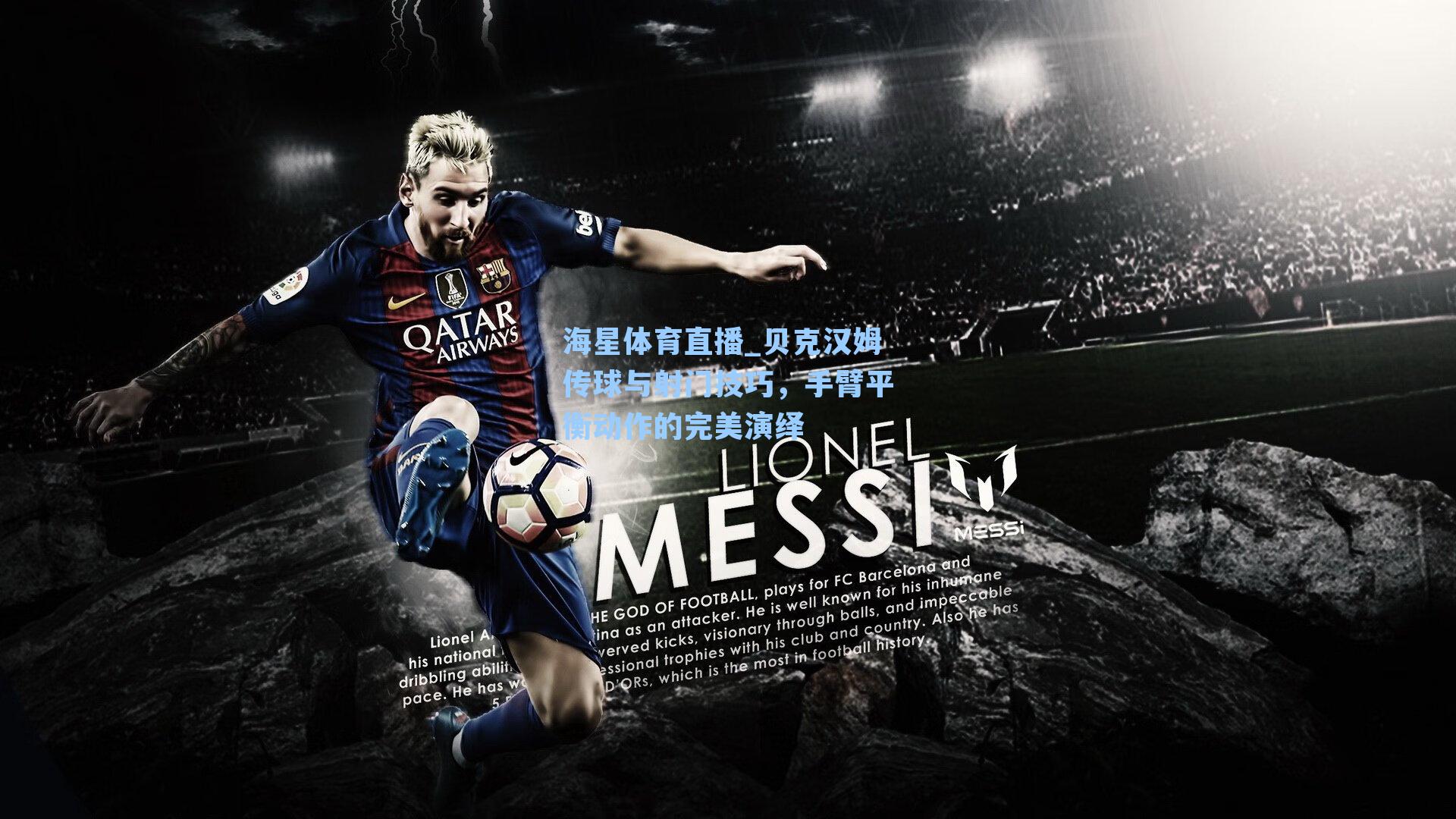 海星体育直播_贝克汉姆传球与射门技巧，手臂平衡动作的完美演绎-第3张图片-海星体育_海星体育官网_海星体育直播平台