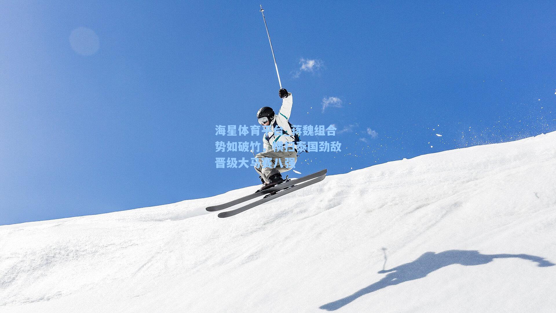 海星体育平台_蒋魏组合势如破竹,横扫泰国劲敌晋级大马赛八强-第1张图片-海星体育_海星体育官网_海星体育直播平台 海星体育平台_蒋魏组合势如破竹,横扫泰国劲敌晋级大马赛八强-第1张图片-海星体育_海星体育官网_海星体育直播平台