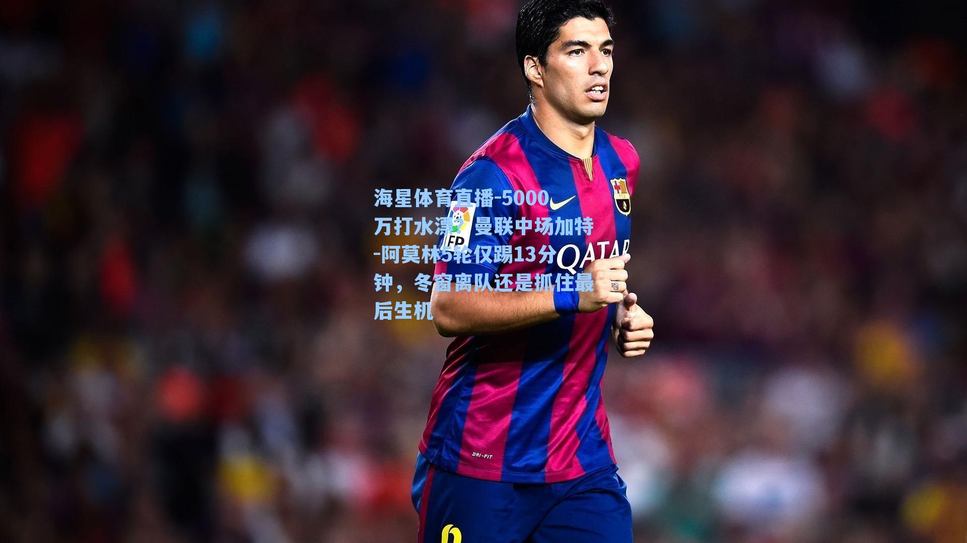 海星体育直播-5000万打水漂？曼联中场加特-阿莫林5轮仅踢13分钟，冬窗离队还是抓住最后生机-第1张图片-海星体育_海星体育官网_海星体育直播平台