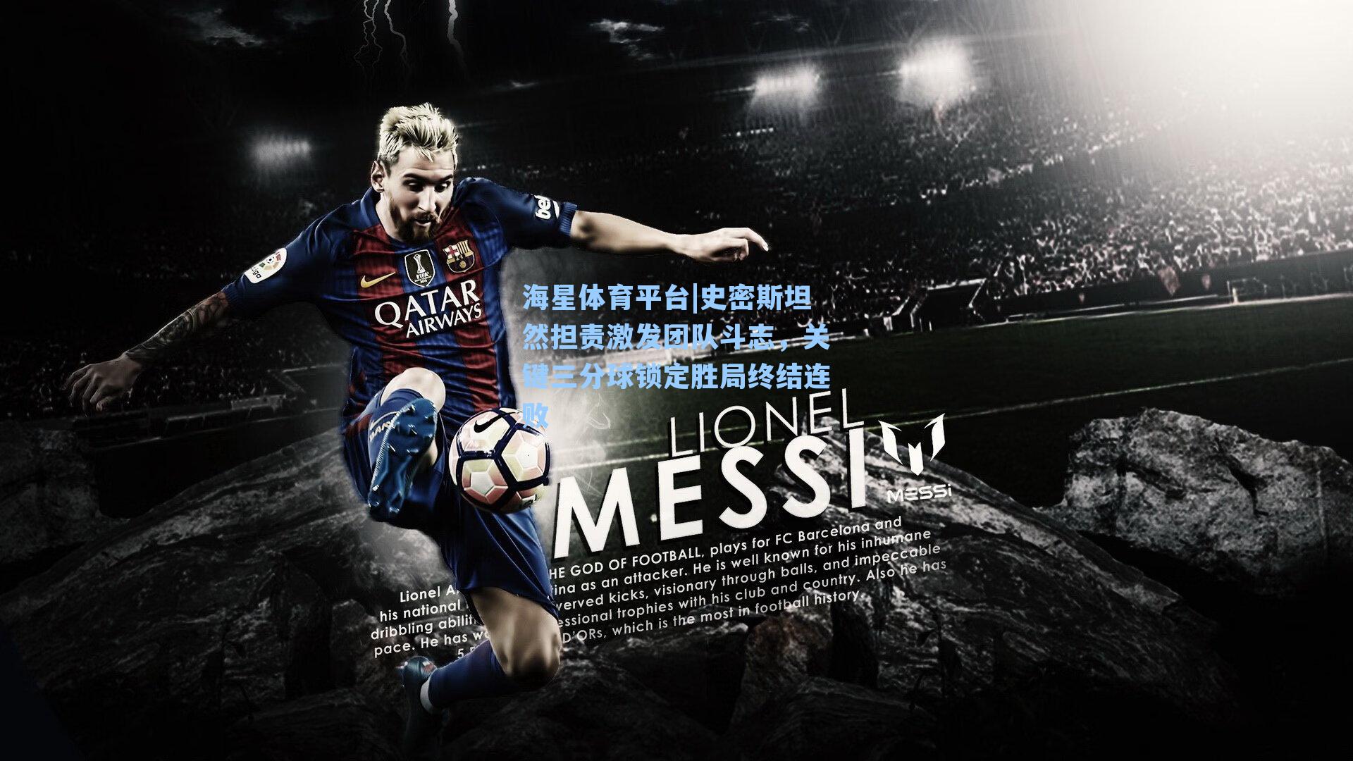 海星体育平台|史密斯坦然担责激发团队斗志，关键三分球锁定胜局终结连败-第2张图片-海星体育_海星体育官网_海星体育直播平台