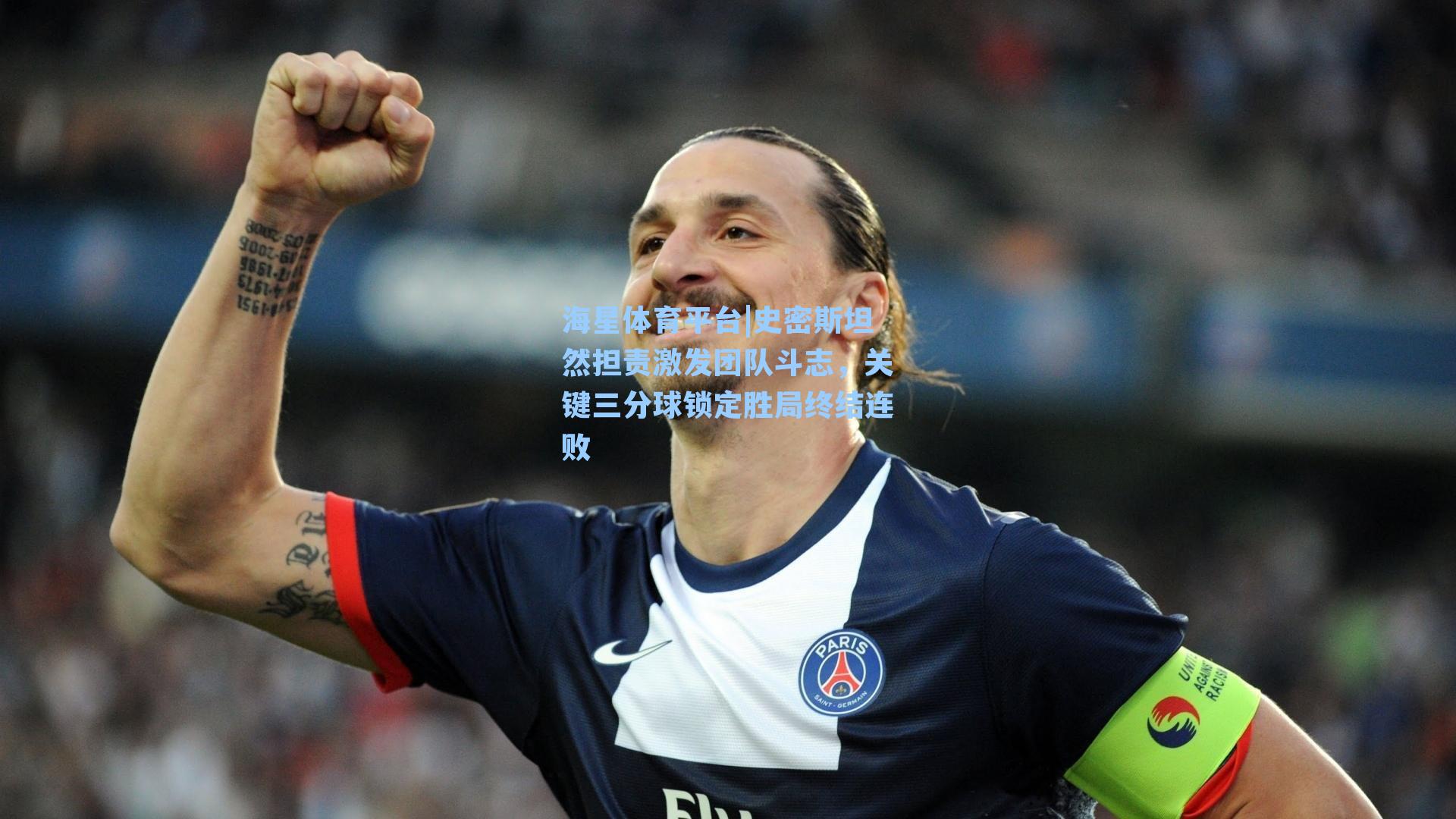 海星体育平台|史密斯坦然担责激发团队斗志，关键三分球锁定胜局终结连败-第3张图片-海星体育_海星体育官网_海星体育直播平台
