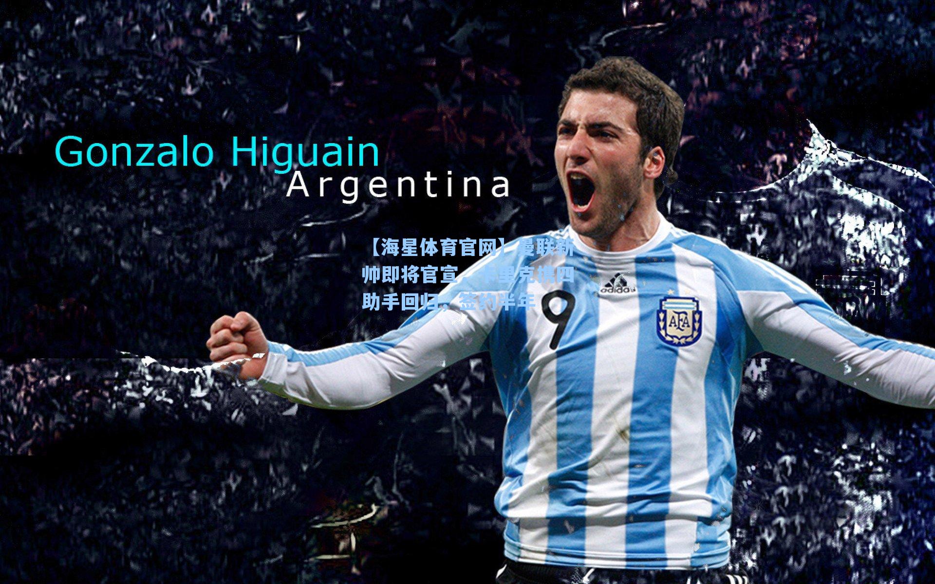 【海星体育官网】曼联新帅即将官宣，卡里克携四助手回归，签约半年-第1张图片-海星体育_海星体育官网_海星体育直播平台