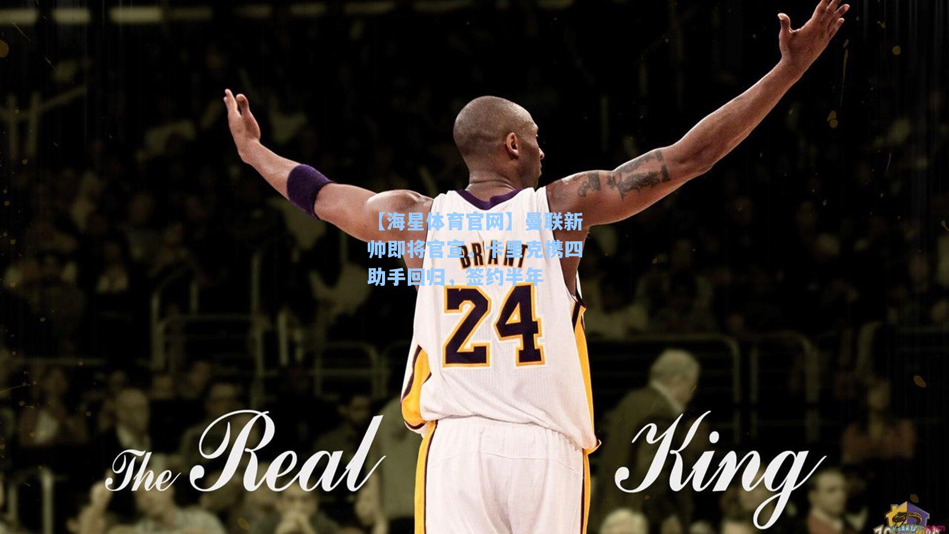 【海星体育官网】曼联新帅即将官宣，卡里克携四助手回归，签约半年-第2张图片-海星体育_海星体育官网_海星体育直播平台