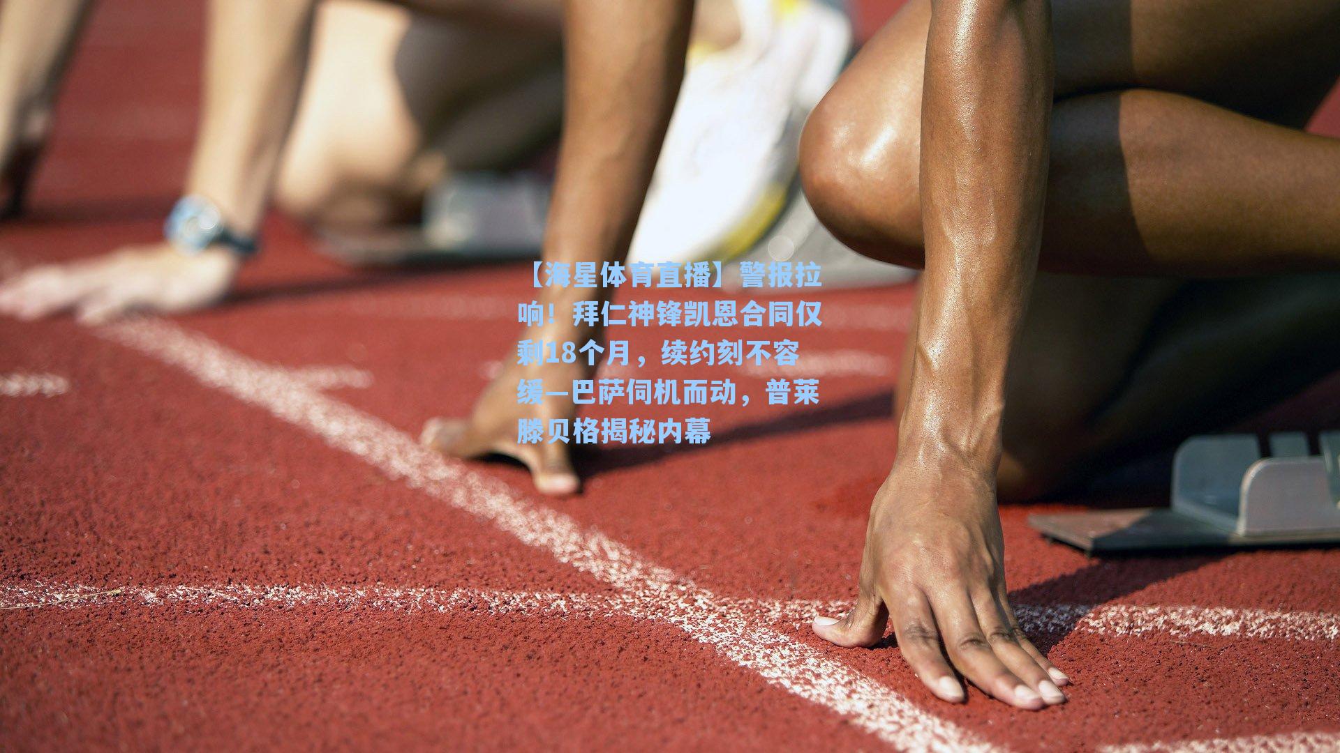 【海星体育直播】警报拉响！拜仁神锋凯恩合同仅剩18个月，续约刻不容缓—巴萨伺机而动，普莱滕贝格揭秘内幕-第1张图片-海星体育_海星体育官网_海星体育直播平台