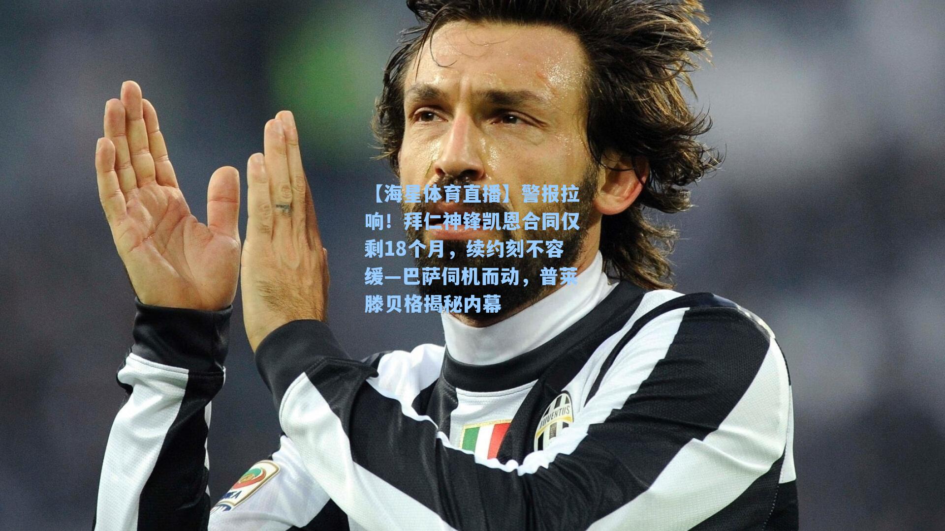 【海星体育直播】警报拉响！拜仁神锋凯恩合同仅剩18个月，续约刻不容缓—巴萨伺机而动，普莱滕贝格揭秘内幕-第3张图片-海星体育_海星体育官网_海星体育直播平台