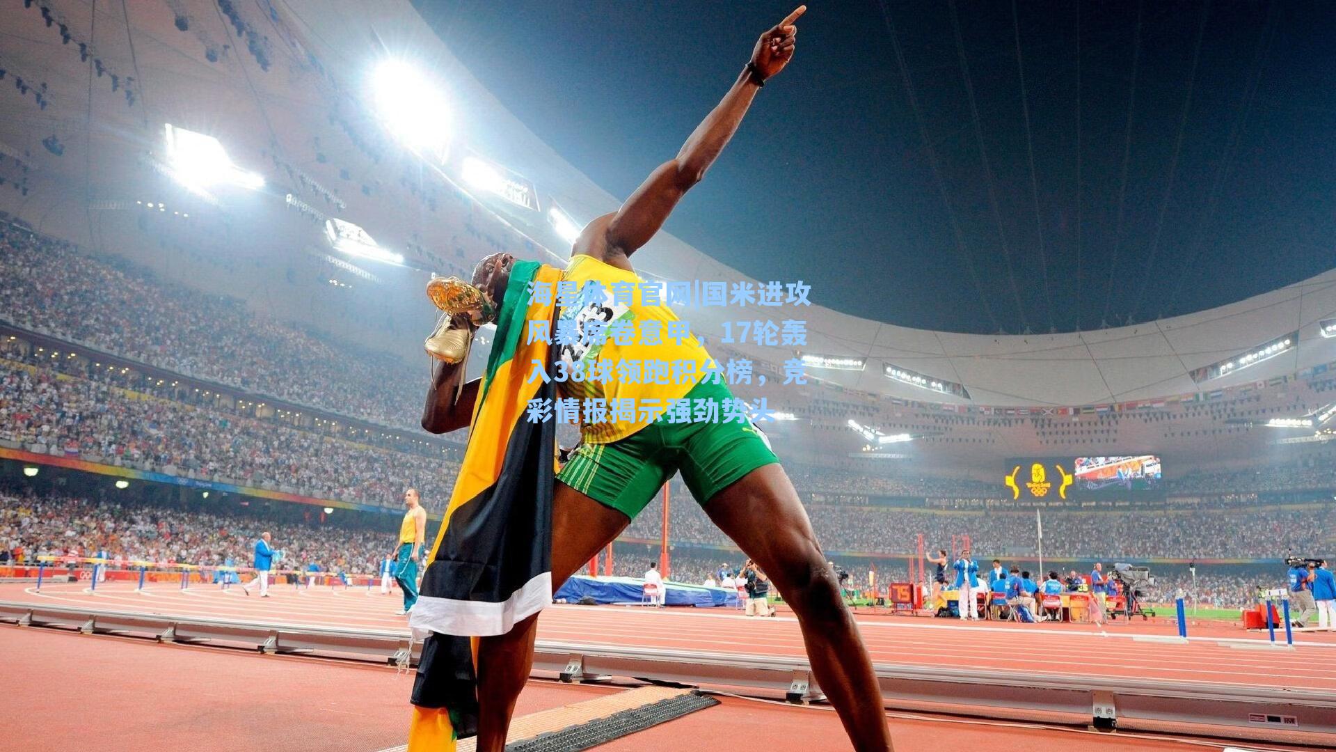 海星体育官网|国米进攻风暴席卷意甲，17轮轰入38球领跑积分榜，竞彩情报揭示强劲势头-第2张图片-海星体育_海星体育官网_海星体育直播平台