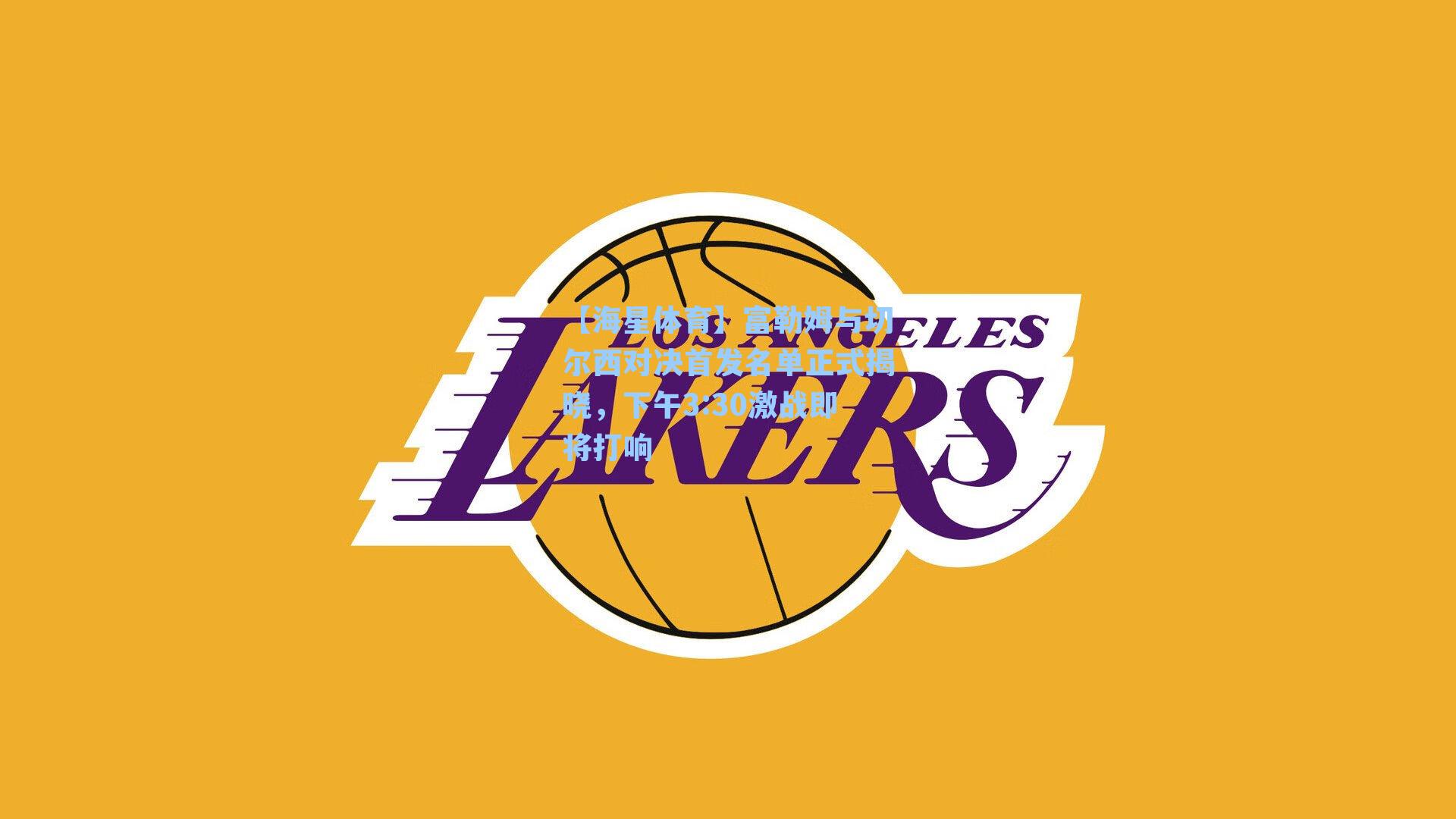 【海星体育】富勒姆与切尔西对决首发名单正式揭晓，下午3:30激战即将打响-第1张图片-海星体育_海星体育官网_海星体育直播平台