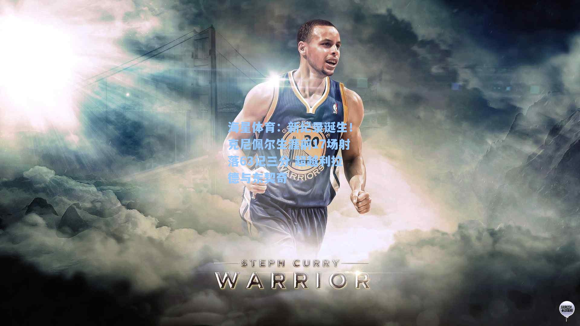 海星体育：新纪录诞生！克尼佩尔生涯前17场射落63记三分 超越利拉德与东契奇-第2张图片-海星体育_海星体育官网_海星体育直播平台