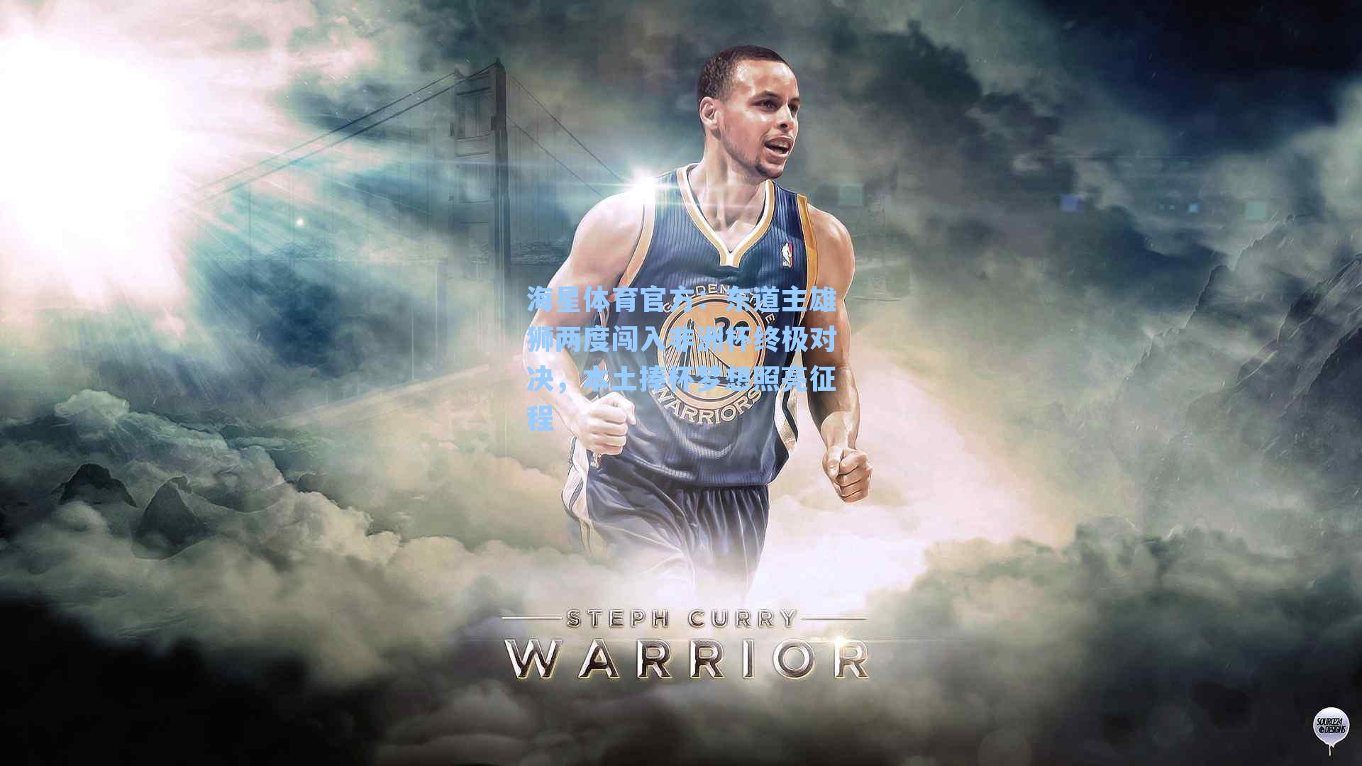 海星体育官方：东道主雄狮两度闯入非洲杯终极对决，本土捧杯梦想照亮征程-第3张图片-海星体育_海星体育官网_海星体育直播平台