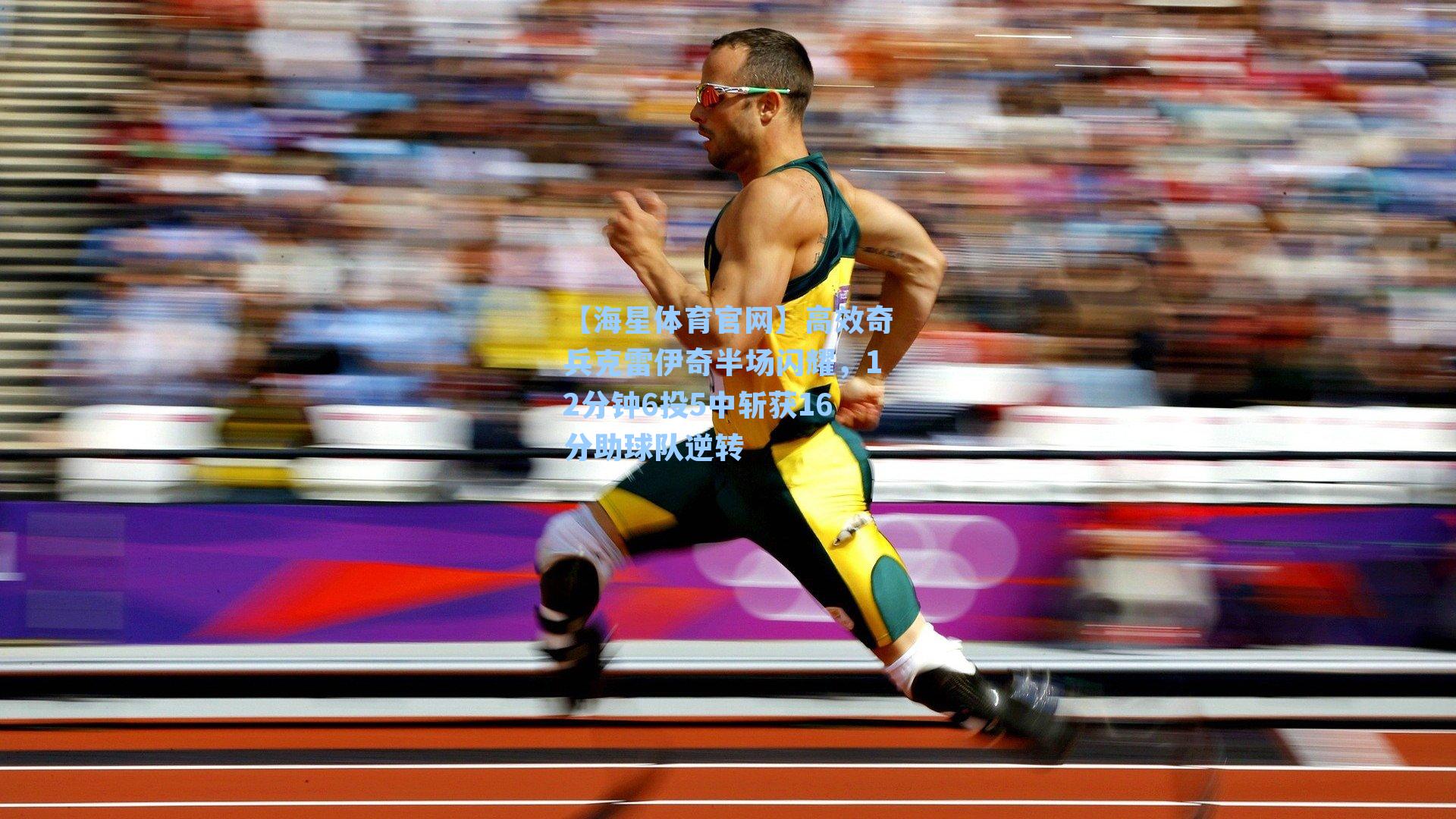 【海星体育官网】高效奇兵克雷伊奇半场闪耀，12分钟6投5中斩获16分助球队逆转-第2张图片-海星体育_海星体育官网_海星体育直播平台